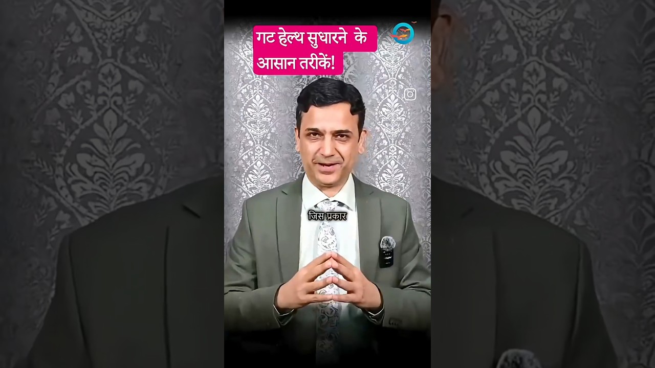 गट हेल्थ सुधारने के आसान तरीके!