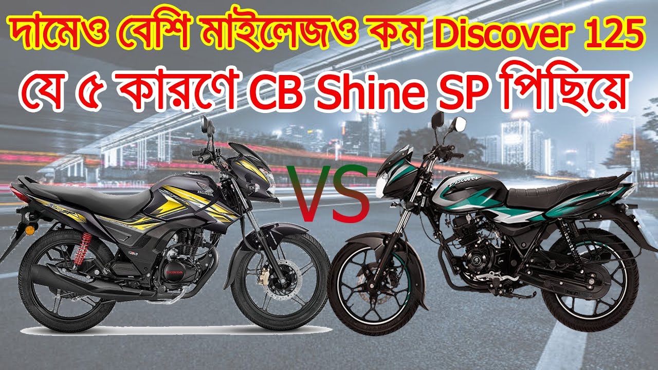 Honda New Cb Shine Sp VS Discover 125 Comparison 2022,Price,Mail age,বাইক কোম্পারিসন,honda vs bajaj