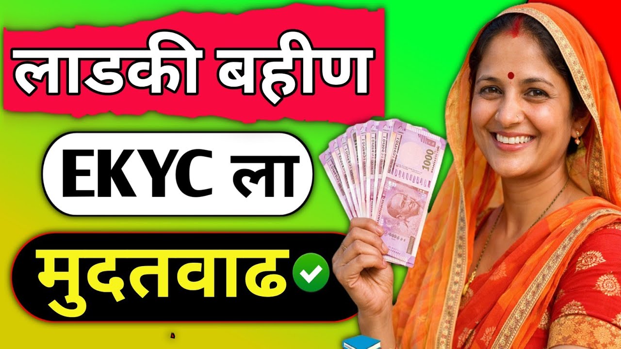 Ladki bahin yojana EKYC Kashi karayachi ? 😱EKYC Mudatwadh 💸🎯 #ladki_bahin_yojana_maharashtra 