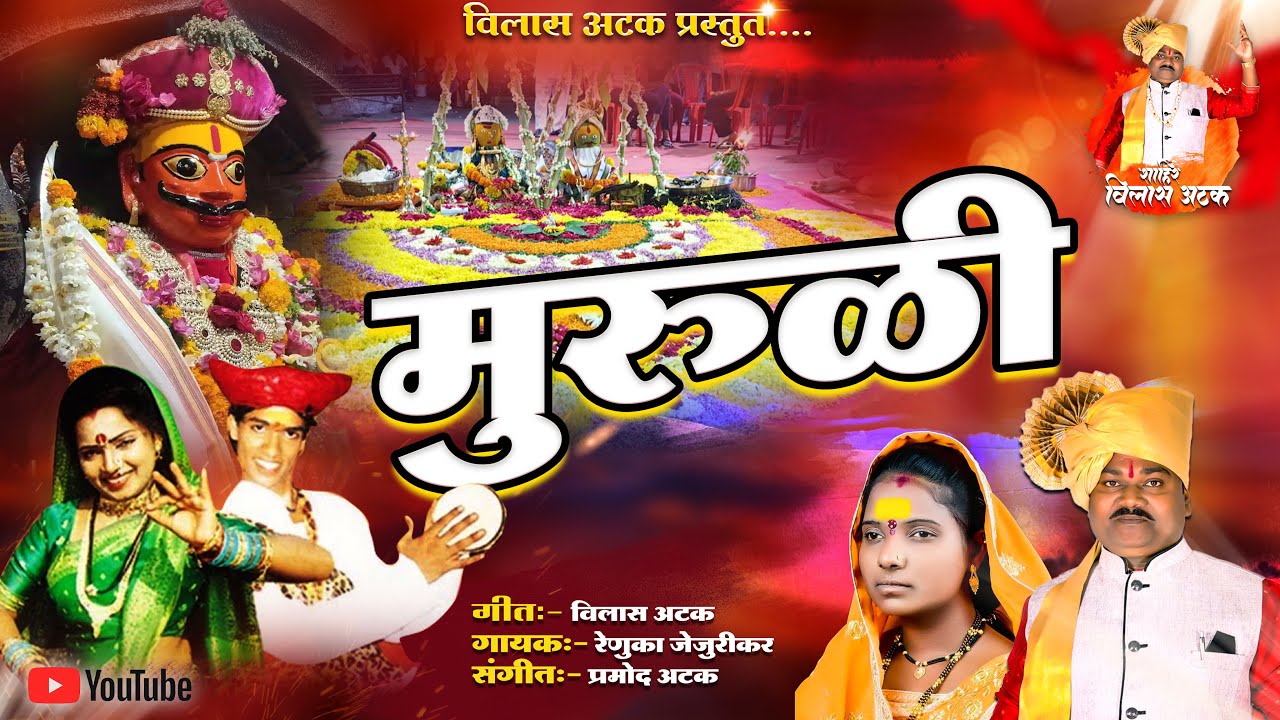 मुरुळी नाचते गाते देवासाठी | विलास अटक | Muruli nachate gate devasathi | Vilas atak
