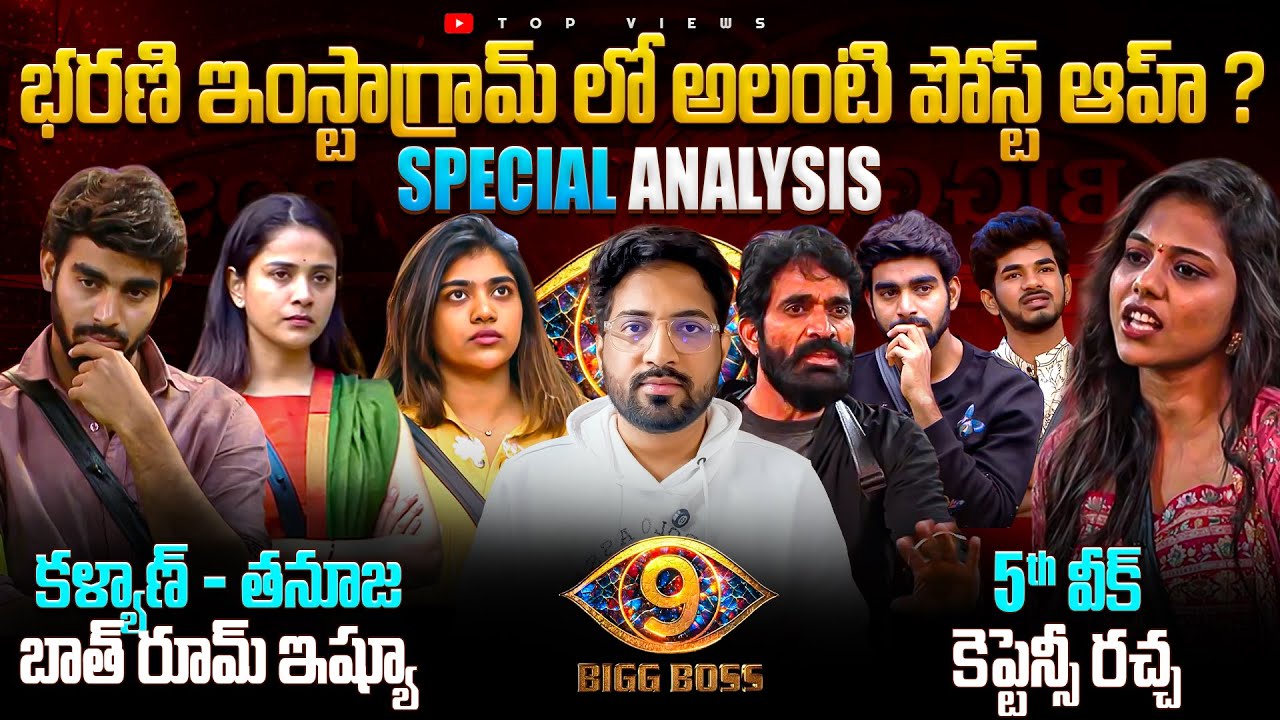 Latest Controversies | Bharani, Kalyand & Srija | Day 89 | Bigg Boss Telugu 9 Review By Top Views2.0