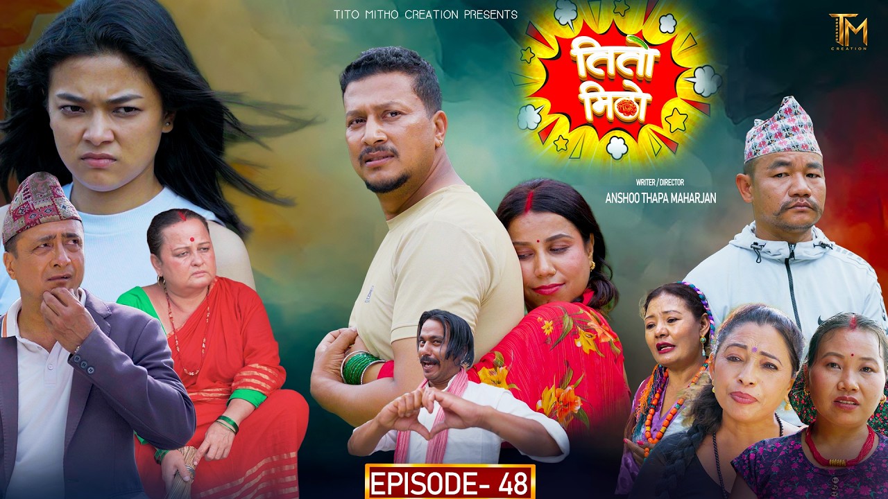 तीतो मिठो Episode - 48 | New Nepali Comedy Serial 2026 | Nepali Comedy Videos | Nepali Entertainment