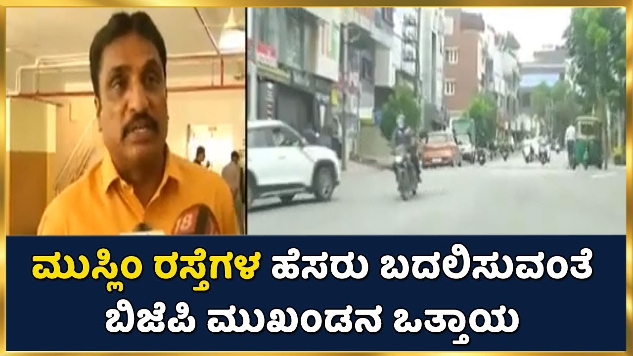 Bengaluruನ ಬೀದಿ, ಬಡಾವಣೆಗಳಿಗೆ Muslim ಹೆಸರು ಬೇಡ; ಹಿಂದೂಗಳ ಹೆಸರಿಡುವಂತೆ BJP ಮುಖಂಡ NR Ramesh ಒತ್ತಾಯ