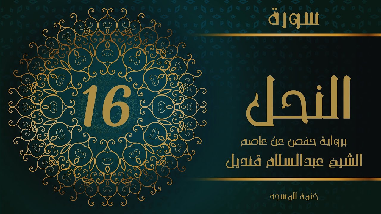 16- سورة النحل | الشيخ عبدالسلام قنديل | ختمة المسجد