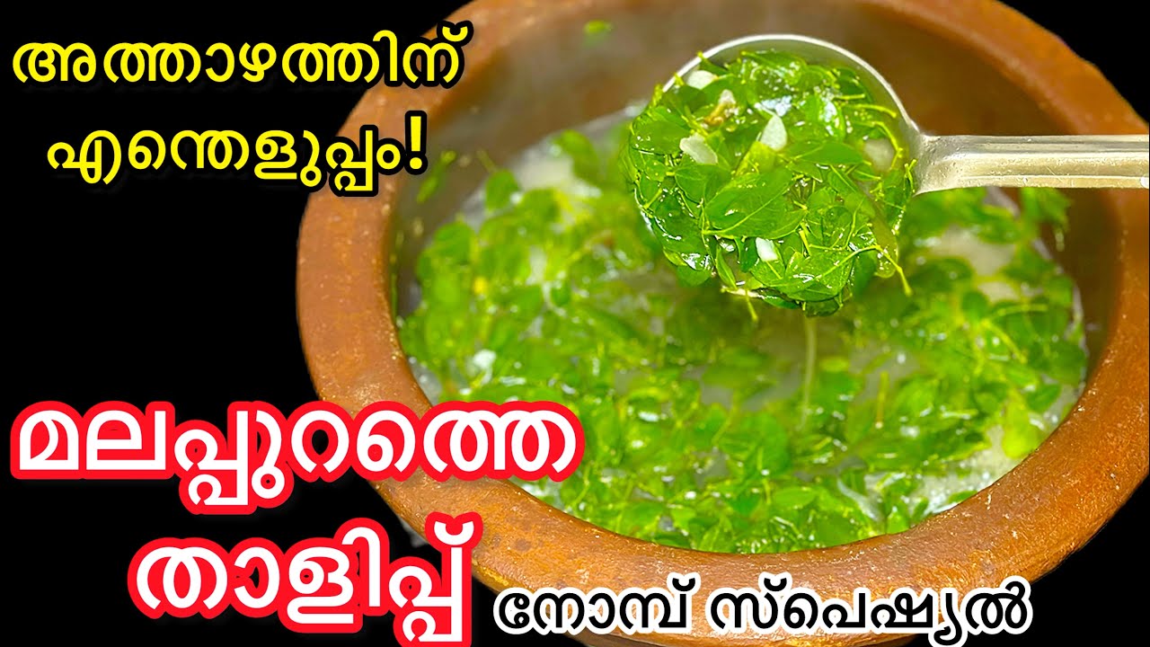 ഹെൽത്തിയും രുചികരവുമായ മുരിങ്ങയില താളിപ്പ് ഉണ്ടാക്കി നോക്കൂ | Thalipp| Muringayila Recipes Malayalam