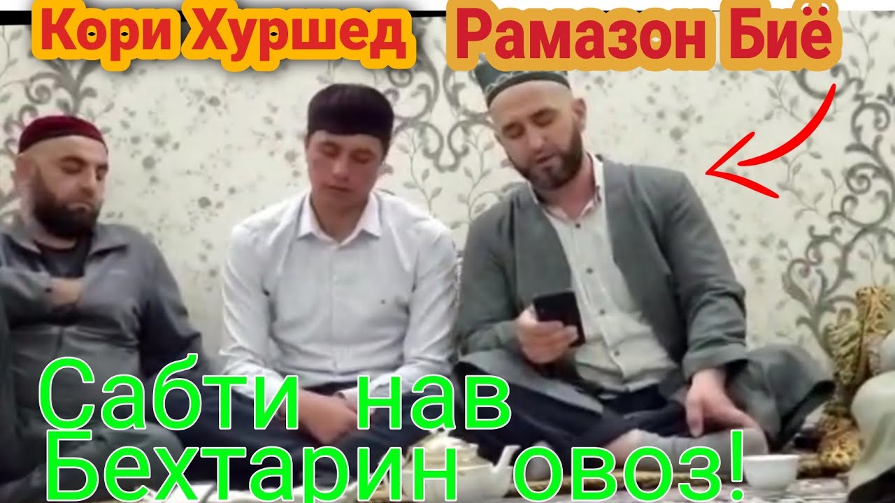 Кори Хуршед. Рамазон Биё...... Бехтарин Овоз. 2021.