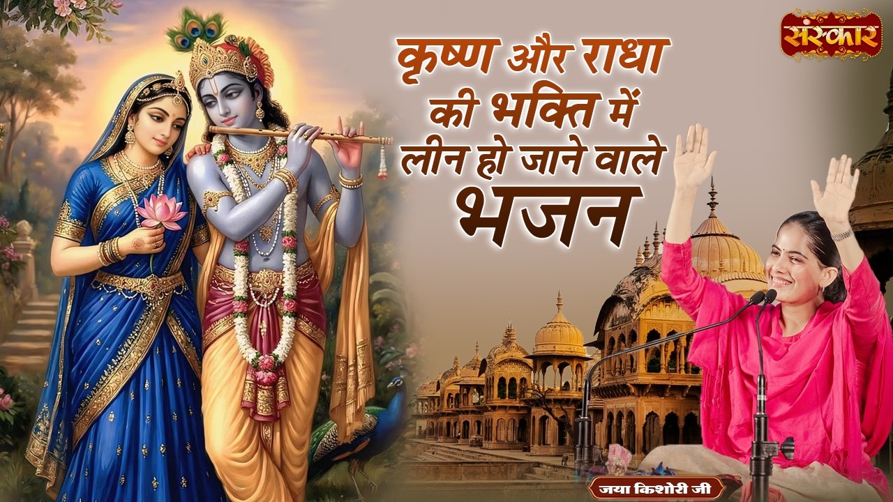 कृष्ण और राधा की भक्ति में लीन हो जाने वाले भजन | Jaya Kishori Ji | Radhe Krishna Bhajan | SanskarTV