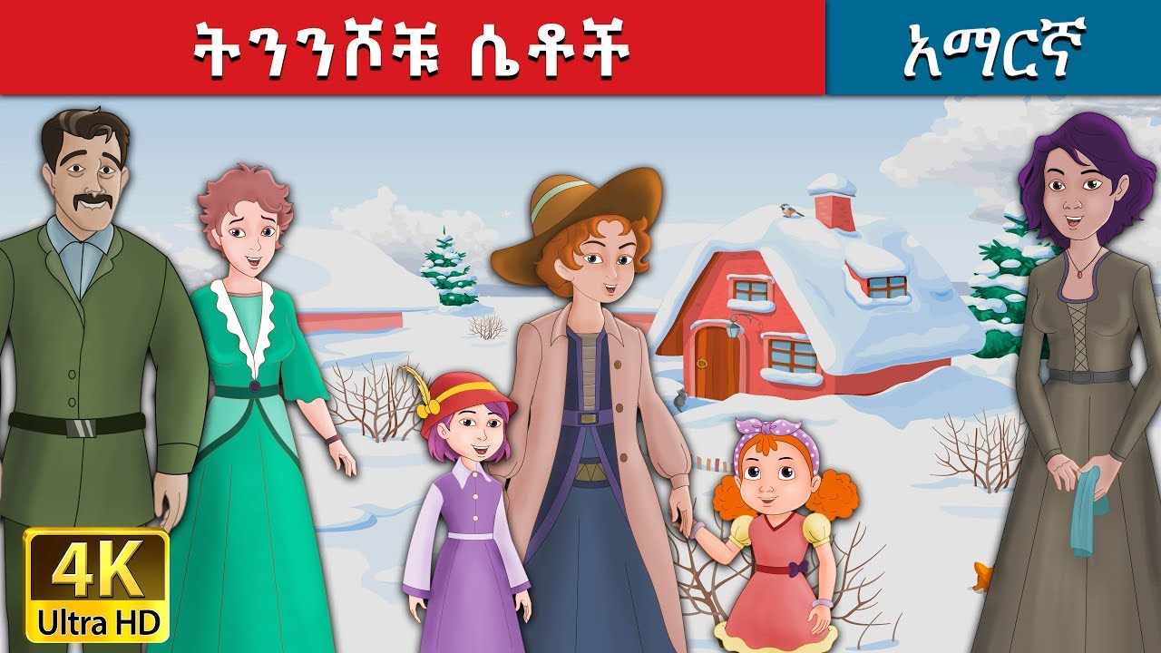 ትንንሾቹ ሴቶች | The Little Women Story | Amharic Story for Kids | Amharic Fairy Tales