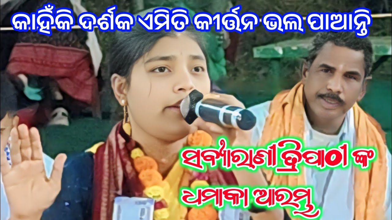 କାହିଁକି ଦର୍ଶକ ଏମିତି କୀର୍ତ୍ତନ ଭଲ ପାଆନ୍ତି//Sabyarani Tripathi//Kharmunda ladies kirtan 