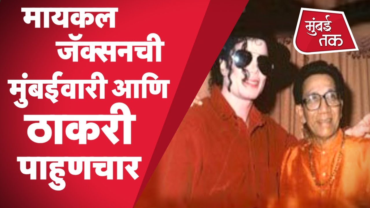 Raj Thackeray  नी जेव्हा मुंबईत घेतली होती Michael Jackson ची कॉन्सर्ट | Balasaheb Thackeray | MJ