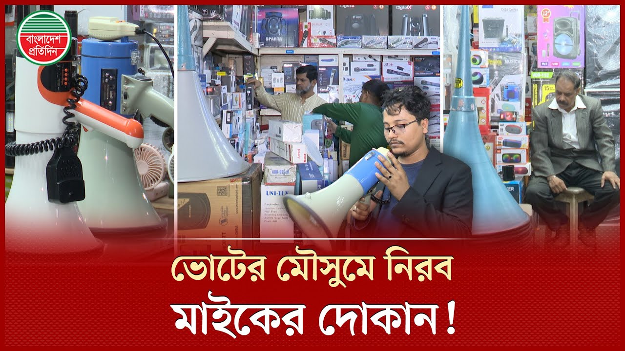 মাইকের দোকানে নেই নির্বাচনী আমেজ, ব্যবসায়ীরা হতাশ! | Mike's Shop | Election