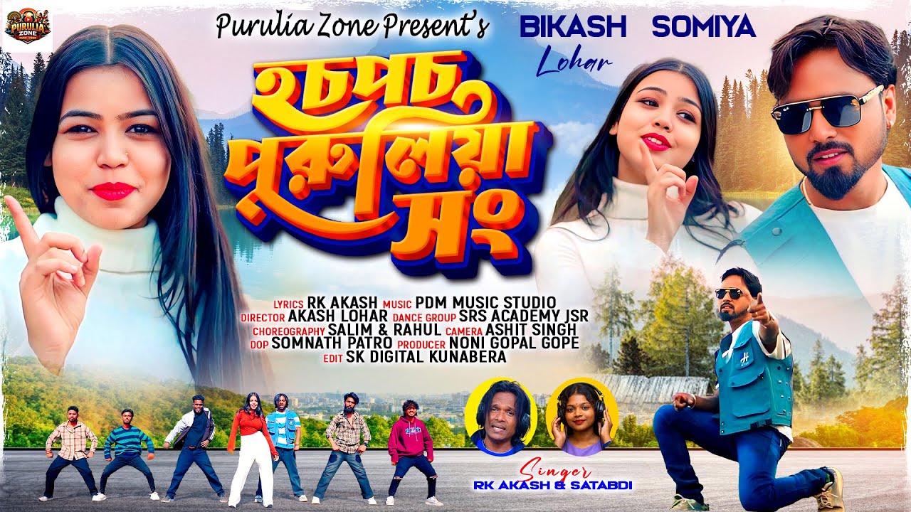 Hocho Pocho ||  হচো  পচো ||  New purulia song 2026|| Singer RK Akash  Satabdi II Cast Bikash Somiya