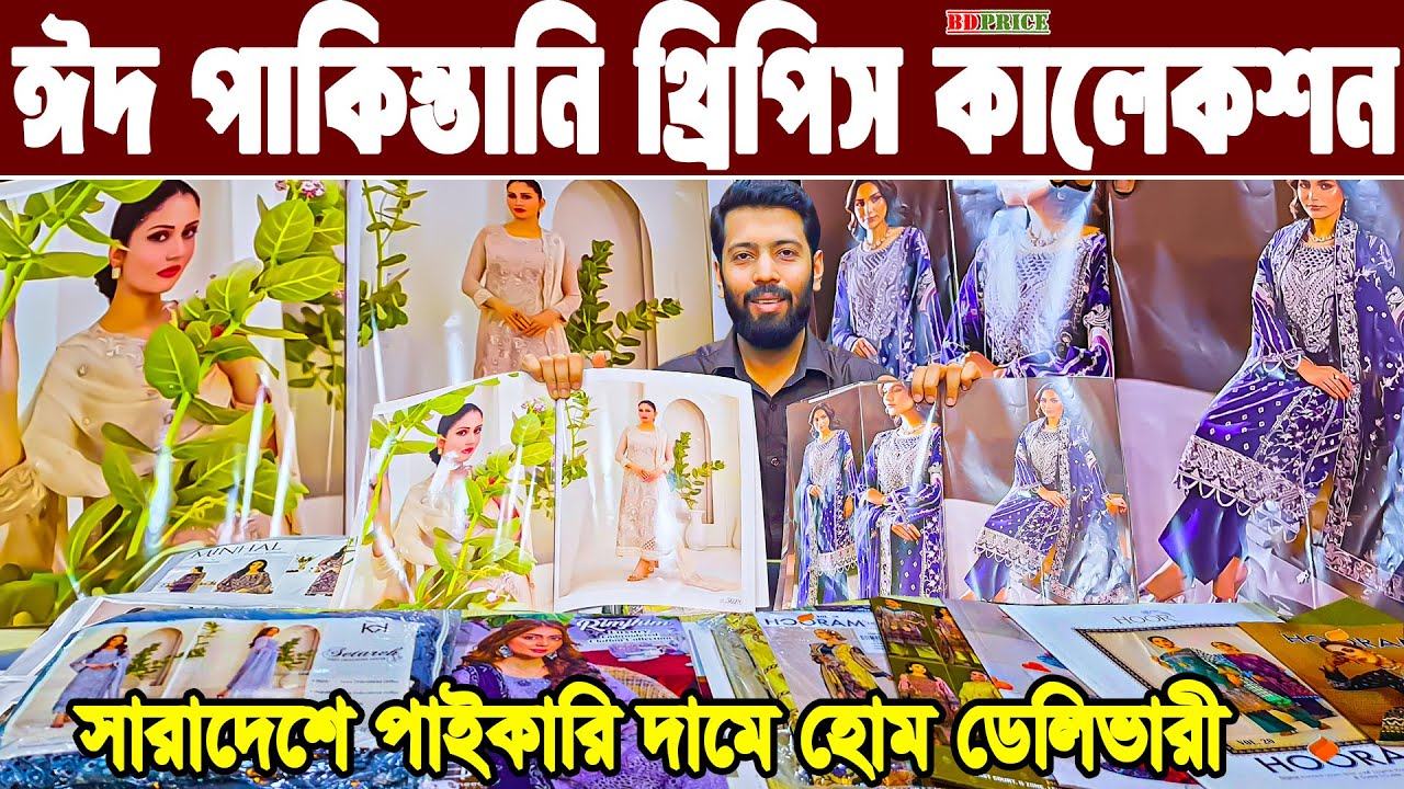 পাকিস্তানি অরিজিনাল ঈদ থ্রিপিস কালেকশন three-piece wholesale market Islampur থ্রিপিস হোলসেল ইসলামপুর