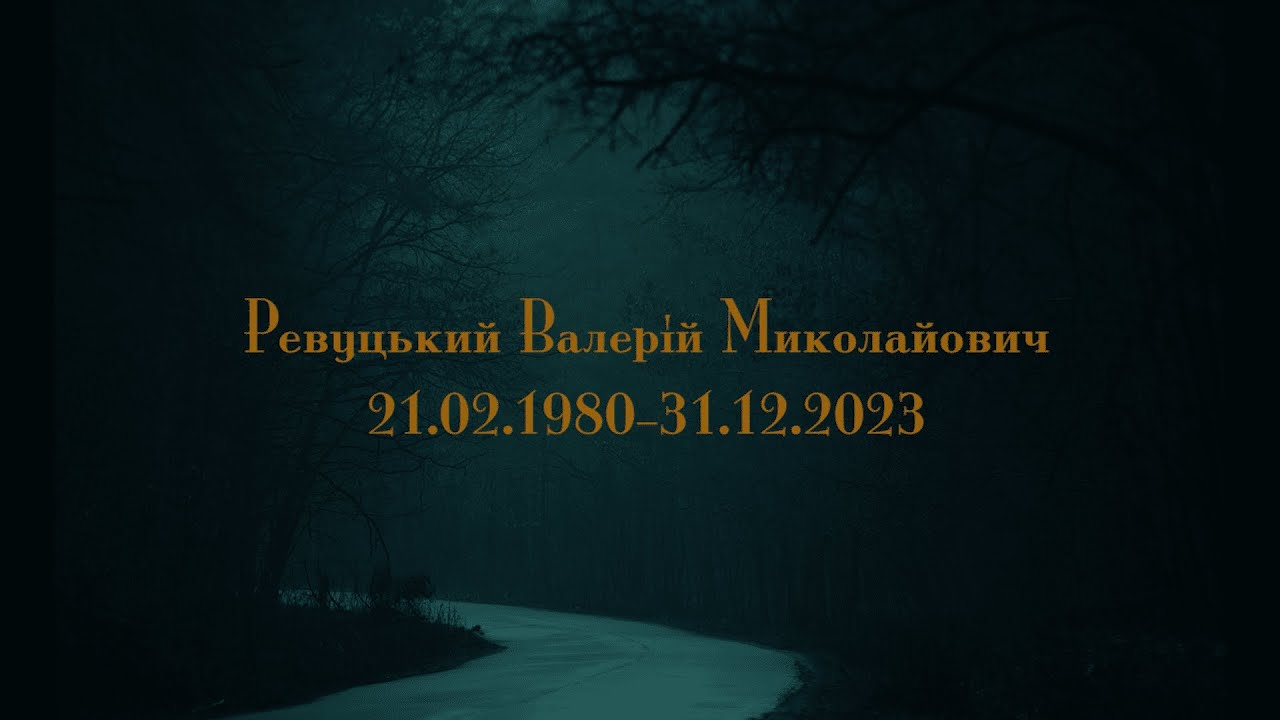 Похорон (поховальна церемонія) Ревуцького Валерія 01.01.2024 ФІЛЬМ
