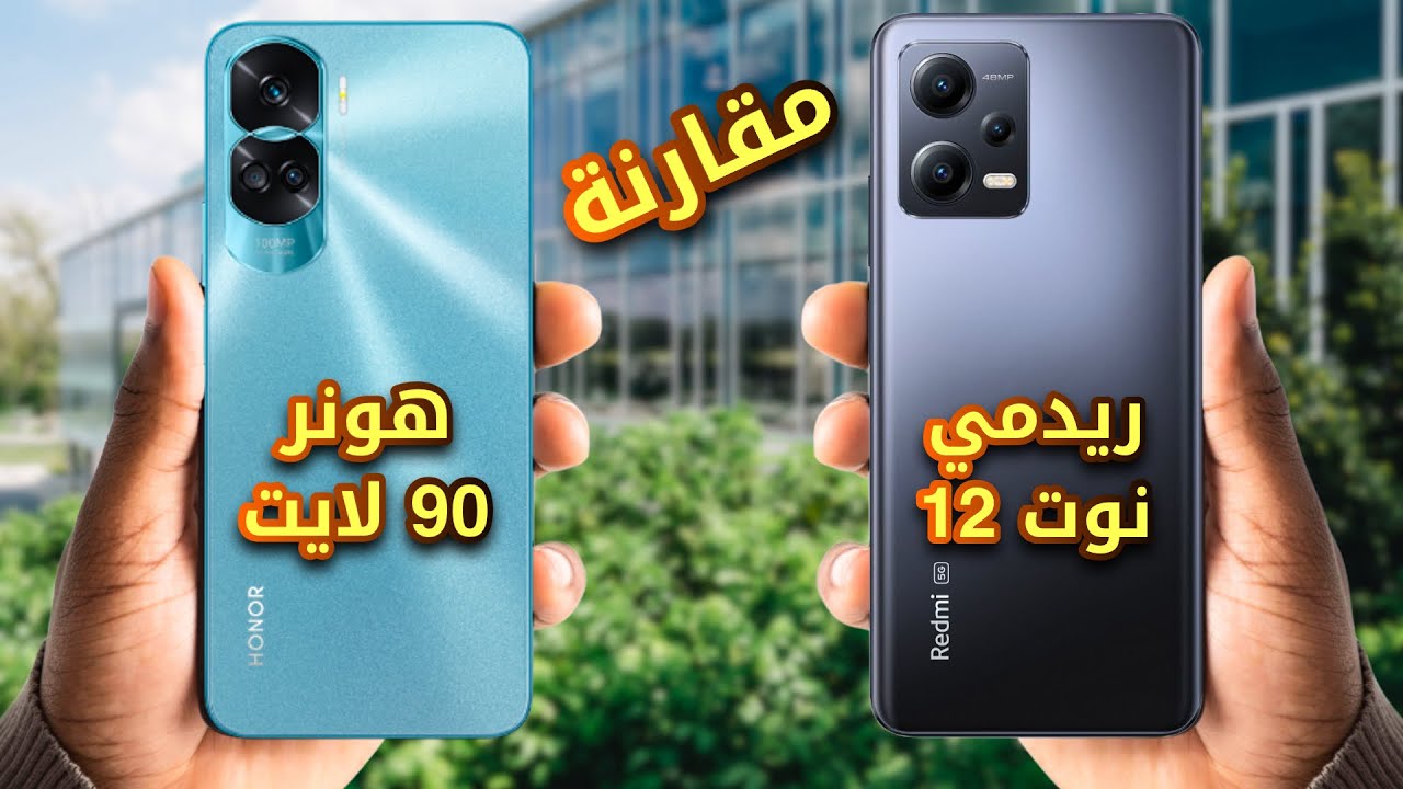 من الفائز 🥇 مقارنة هونر 90 لايت ضد ريدمي نوت 12 🔥 فيديو technology
