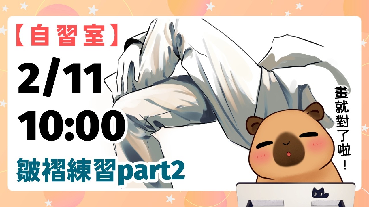 【自習室】畫褲子！沒畫完的就是作業  | 20260211