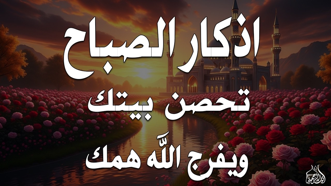 أذكار الصباح - راحة نفسية لا توصف بصوت القارئ علاء عقل | Morning Athkar - Dzkir Pagi by Alaa Aql
