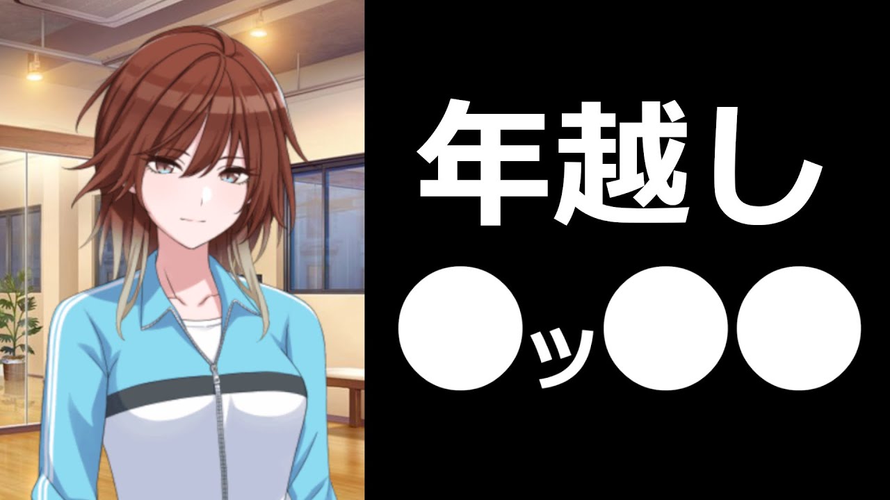 めちゃくちゃ○○しながらシャニPと二人きりで年を越す緋田美琴 ｜シャニマス コミュ 切り抜き｜ﾈﾀﾊﾞﾚ注意
