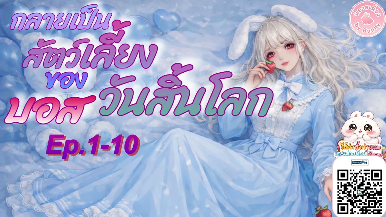 Ep.1-10 กลายเป็นสัตว์เลี้ยงของบอสวันสิ้นโลก