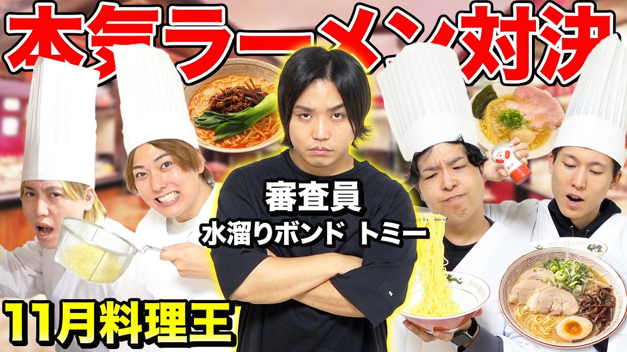 【11月料理王】水溜りボンド「トミー」が審査員！ラーメン対決で勝つのは誰だ？