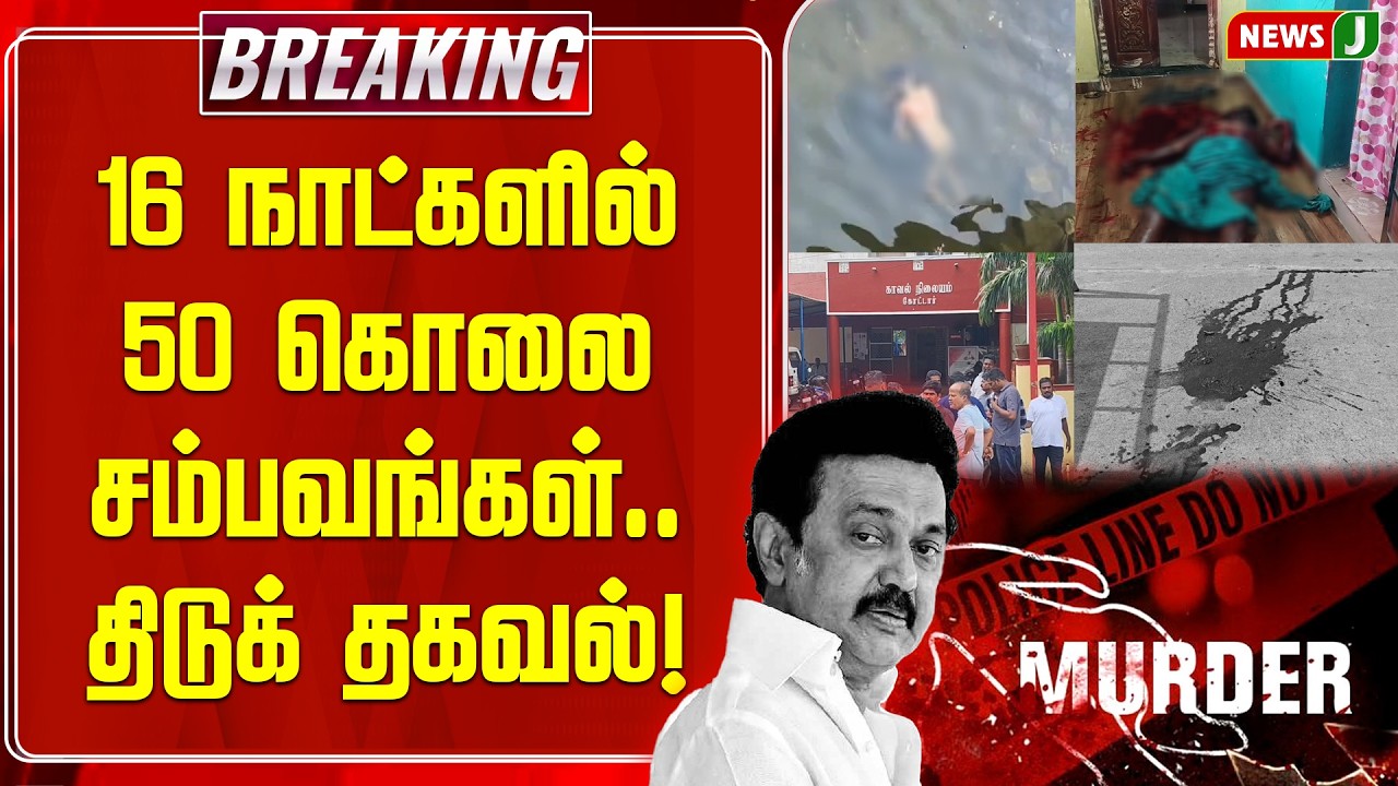 BREAKING || 16 நாட்களில் 50 கொலை சம்பவங்கள் | Murder News | DMK Fails | NEWS J