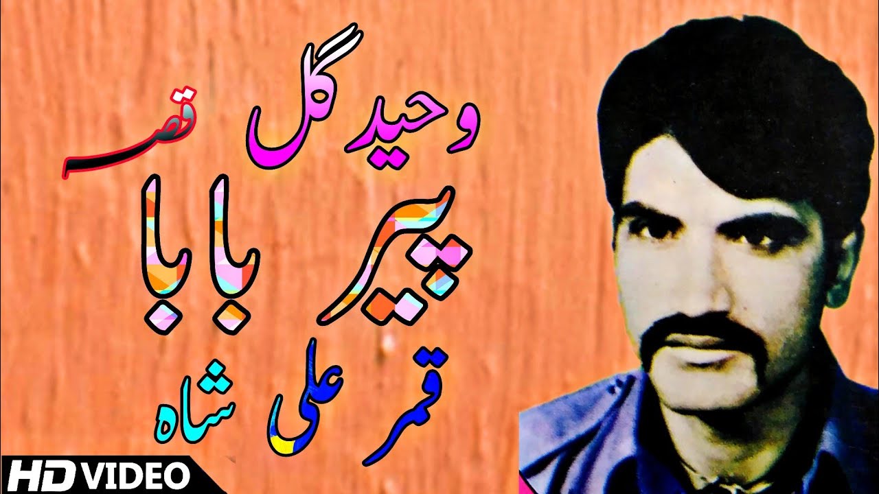 Waheed Gul Qessa Peer baba Qmar Ali shah new qessa 2022