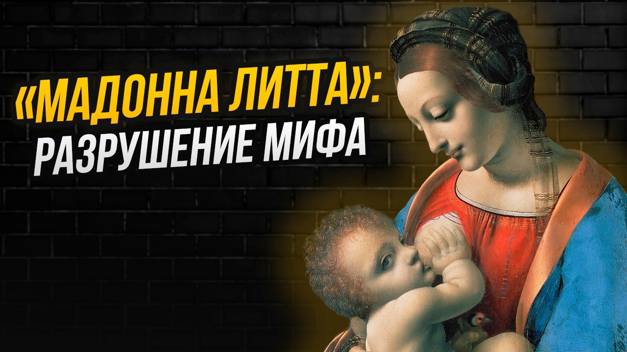 Шедевр Леонардо да Винчи в Эрмитаже: &laquo;Мадонна Литта&raquo; Леонардо