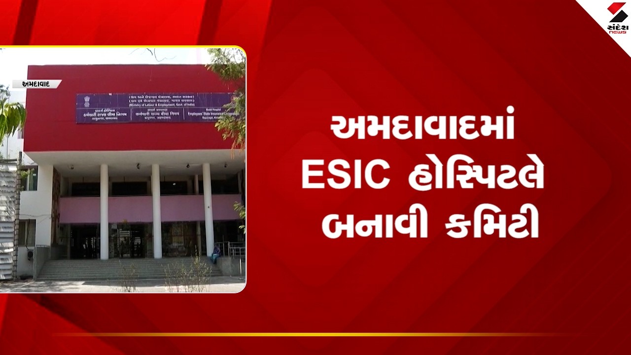Ahmedabad | અમદાવાદમાં ESIC હોસ્પિટલે બનાવી કમિટી | ESIC Hospital  | Committee Formation