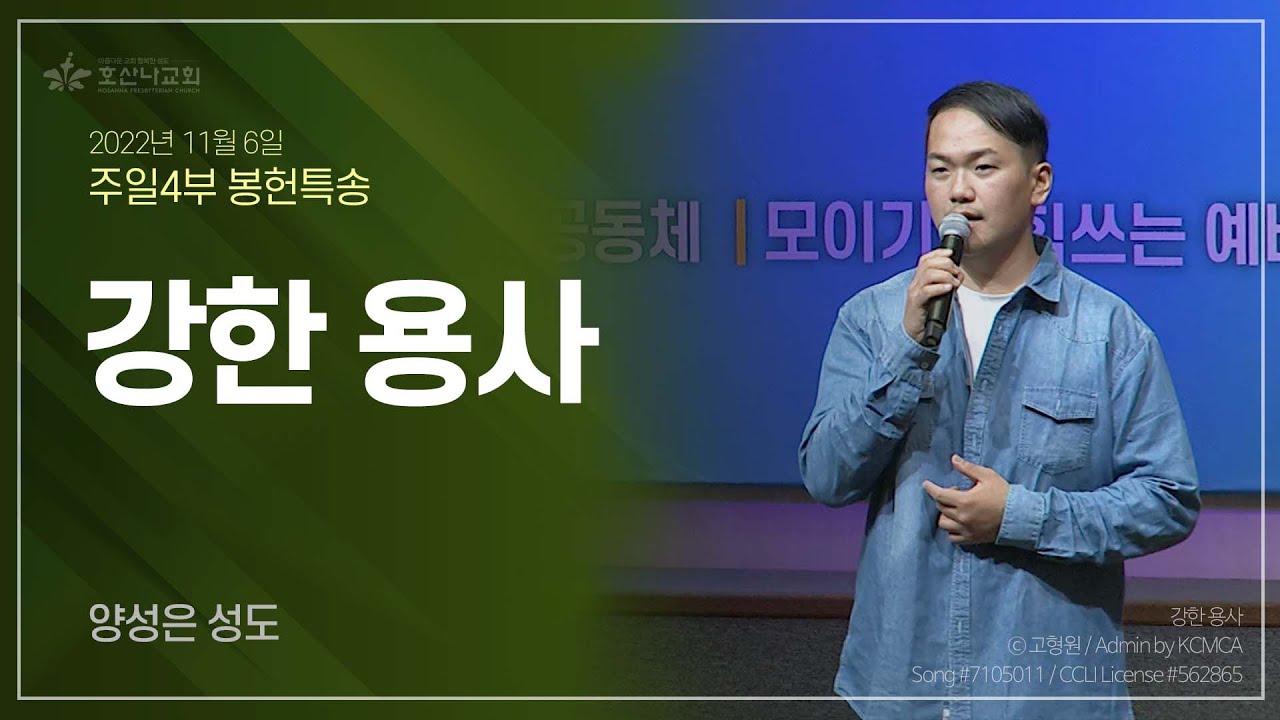 [2022-11-06 | 주일4부예배 특송] 강한 용사 / 양성은 성도