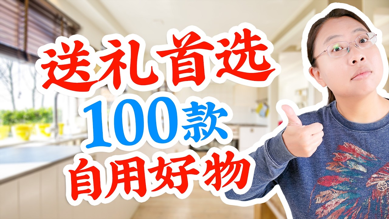 2025【送礼首选】亚马逊100款自用好物推荐❤️生活/厨房/个人护理/身心健康/玩具和书籍 Amazon Best Finds 2025