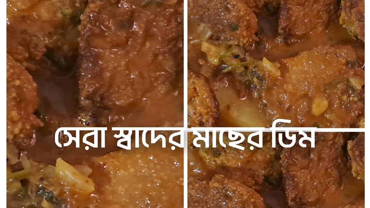 গরম ভাতের সাথে রুই মাছের ডিমের বড়ার ডালনা এভাবে রান্না করলে স্বাদ মুখে লেগে থাকবে | #FishEggCurry