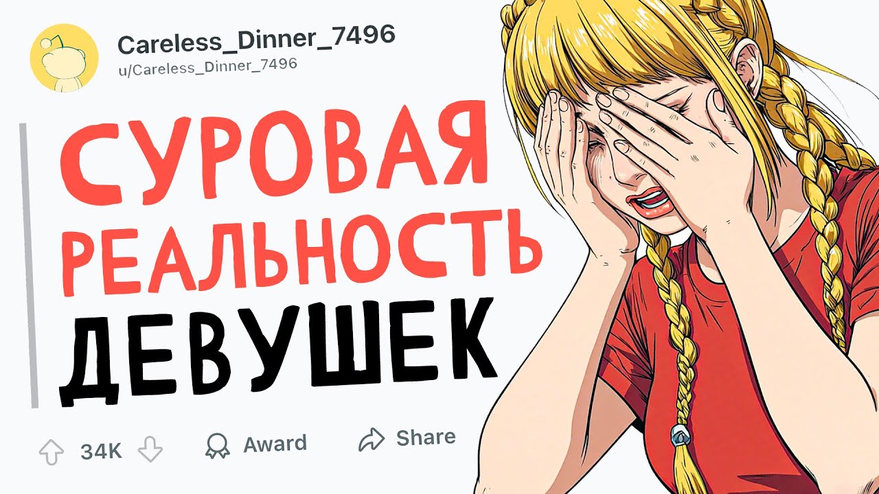 СУРОВАЯ РЕАЛЬНОСТЬ ДЕВУШЕК
