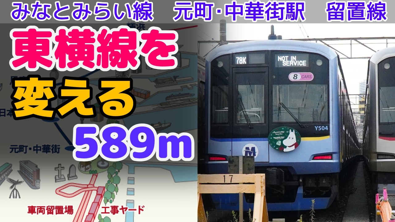 【MM線】必要に迫られて作るけど効果大？元町・中華街駅留置線について語るよ【ゆっくり解説】