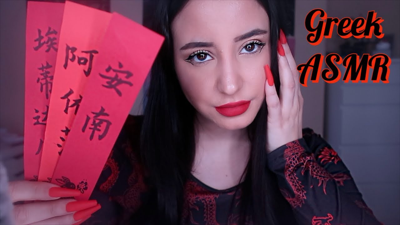 Greek ASMR || Ελα να γιορτάσουμε το καινούργιο Κινεζικό έτος 🇨🇳🐉