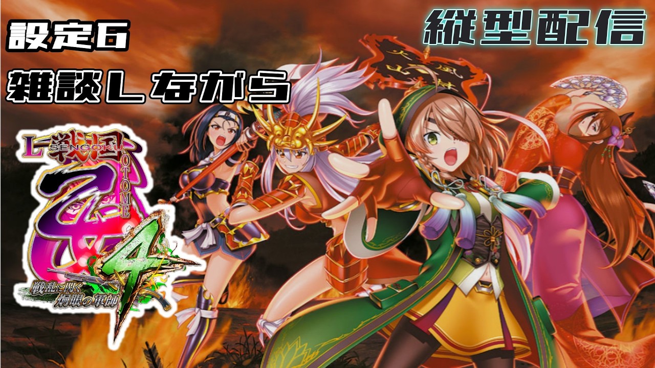 【L戦国乙女4：設定６】【縦型配信】雑談大歓迎！そろそろ出てほしいんですがねぇ…