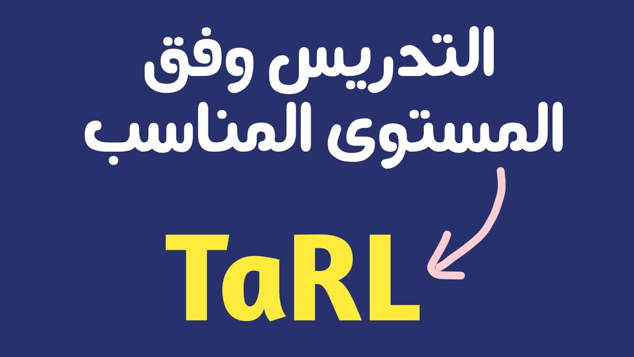ماهو التدريس وفق المستوى المناسب ؟ : TaRL