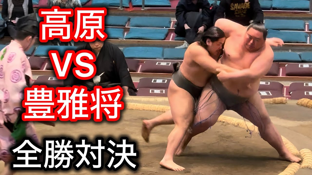 【三段目】全勝対決 高原vs豊雅将 三月場所九日目