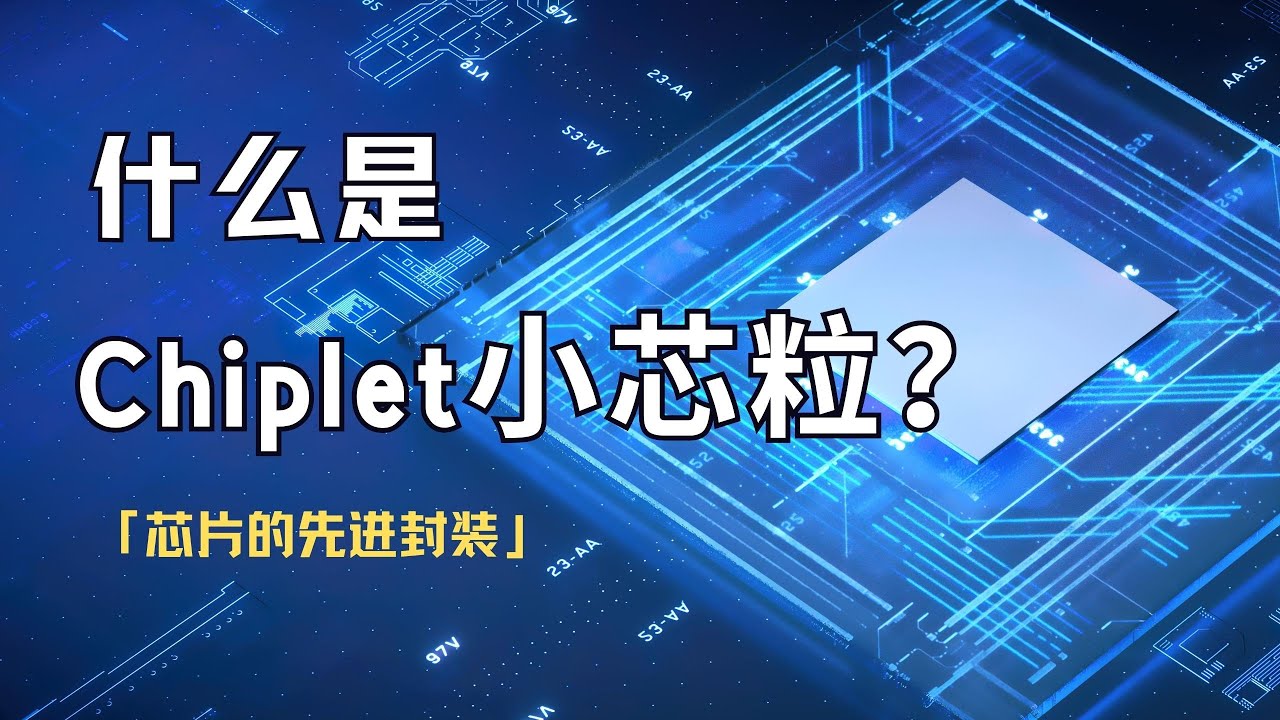 什么是Chiplet？