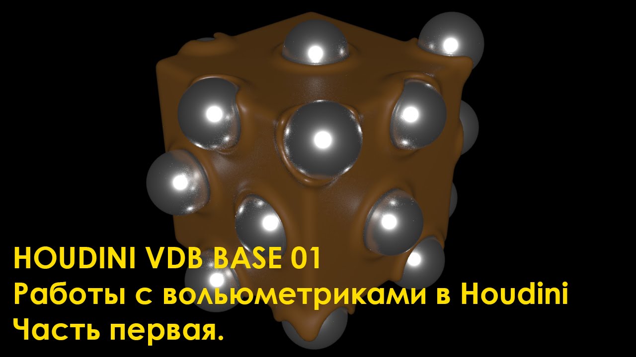 Houdini VDB Base  01 Вольюметрики в Houdini Часть 1
