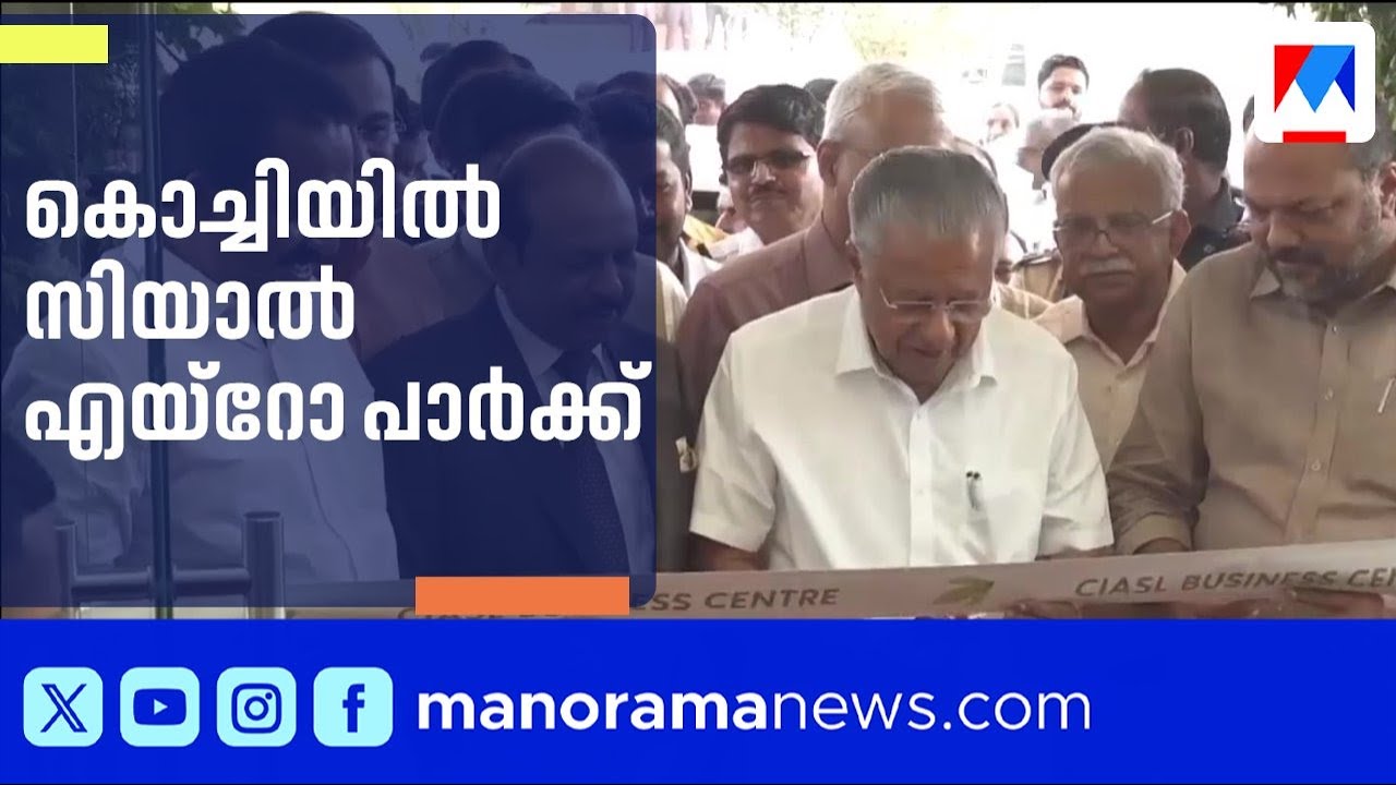 കൊച്ചി വിമാനത്താവളം ആഗോള ഏവിയേഷൻ ഹബ്ബാകുന്നു;സിയാൽ എയ്റോ പാർക്ക് മുഖ്യമന്ത്രി ഉദ്ഘാടനം ചെയ്തു |Kochi