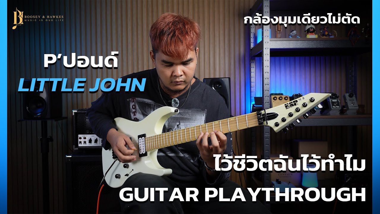 LITTLE JOHN - ไว้ชีวิตฉันไว้ทำไม [One Shot Guitar Playthrough By ปอนด์]