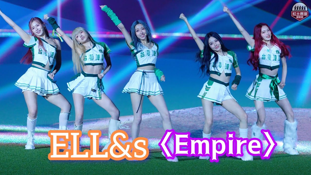 20250612 富邦悍將大巨蛋 女團「ELL&s」賽後演出 〈Empire〉 #ELLEs #ELL_AND_S #Empire