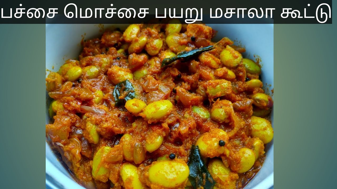 பச்சை மொச்சை மசாலா கூட்டு | Pachai Mochai Masala Kootu