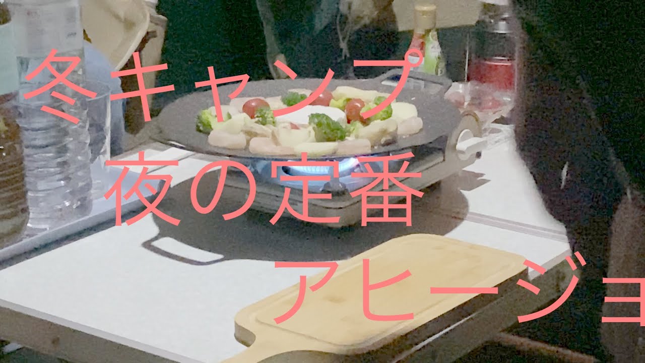 冬キャンプ　夕食は海鮮アヒージョ