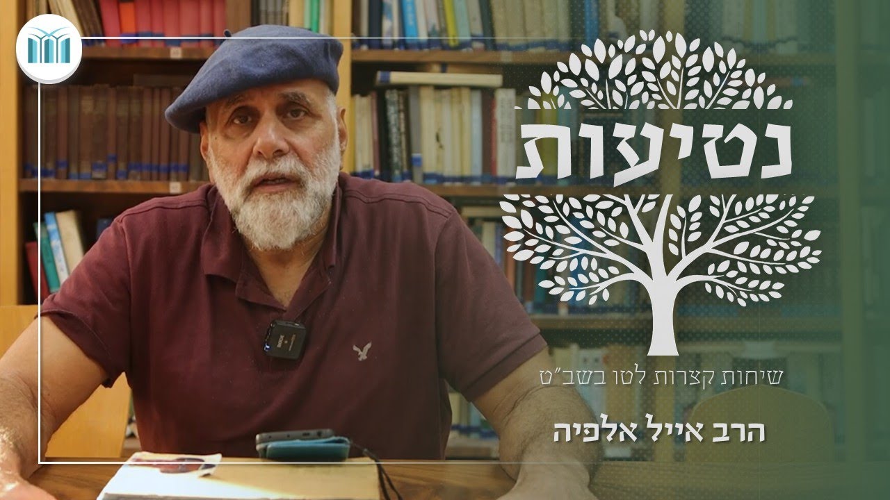 נטיעות - שיחות קצרות לט