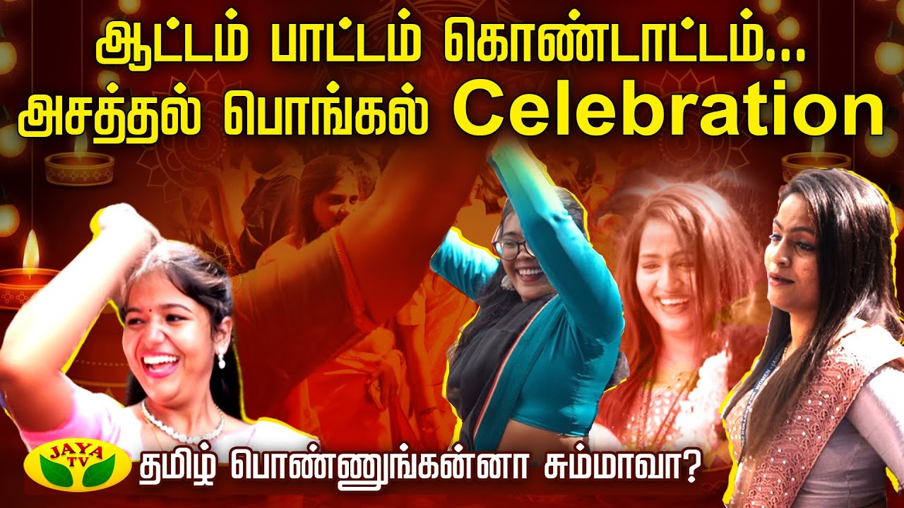தமிழ் பொண்ணுங்கன்னா சும்மாவா.? ஆட்டம் பாட்டம் கொண்டாட்டம்...பொங்கல் Celebration | Ethiraj college