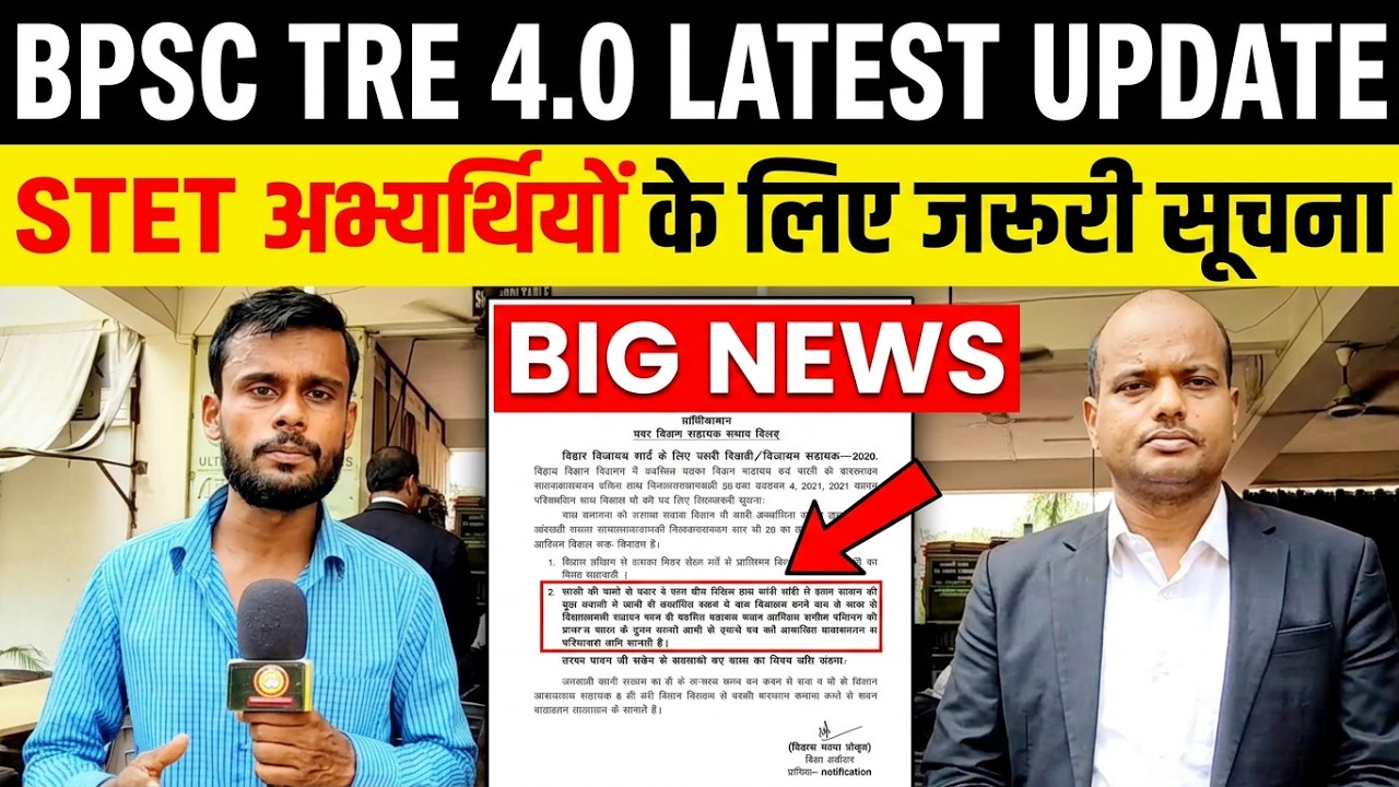 BPSC TRE 4.0 ; STET में परिवर्तन | BPSC | BSEB | @TheTimesofBharat  BPSC TRE NOTIFICATION 