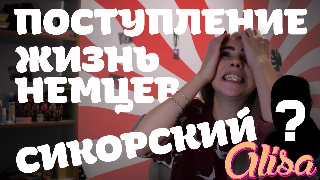 StudVLOG:Alisa #01 Поступление и жизнь в Германии. Кто такой Сикорский?