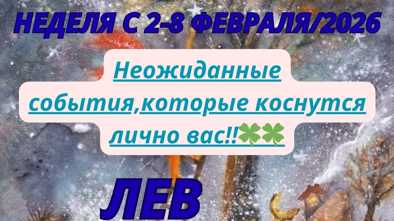 ЛЕВ ♌️ ТАРОСКОП С 2-8 ФЕВРАЛЯ/2026 от Alisa Belial 