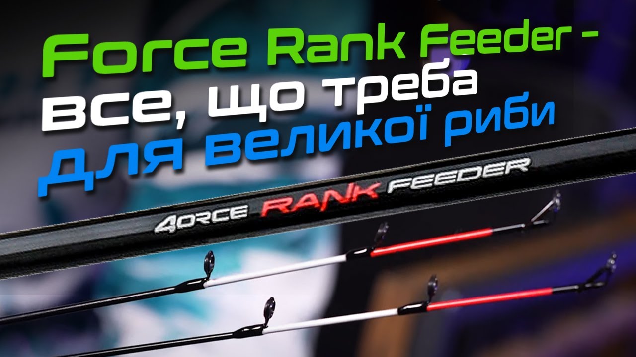 🔥ВЕЛИКА ОНОВЛЕНА СЕРІЯ ФІДЕРНИХ ВУДЛИЩ Force Rank Feeder &mdash; вудлища для будь-яких умов!